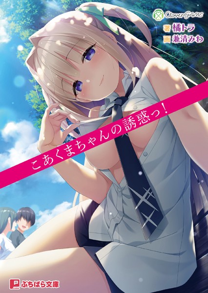 CloverGAME❤学園もの-こあくまちゃんの誘惑っ！【通常版】/