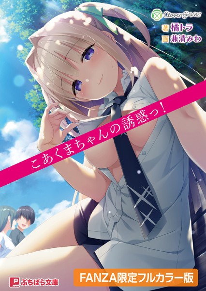 CloverGAME❤学園もの-こあくまちゃんの誘惑っ！【デジタル特装版】/