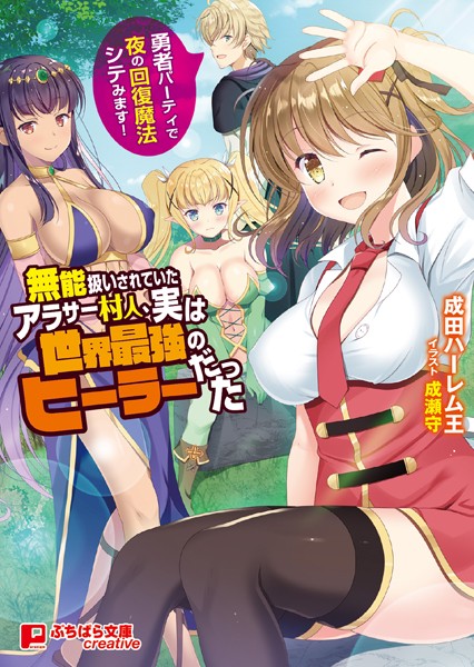 成田ハーレム王❤ファンタジー-無能扱いされていたアラサー村人、実は世界最強のヒーラーだった 〜勇者パーティで夜の回復魔法シテみます！〜/