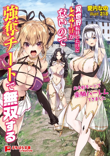 愛内なの❤ファンタジー-異世界転移したけどレベル上げが怠いので強奪チートで無双する 〜お手軽モードで楽勝ハーレムできました〜/