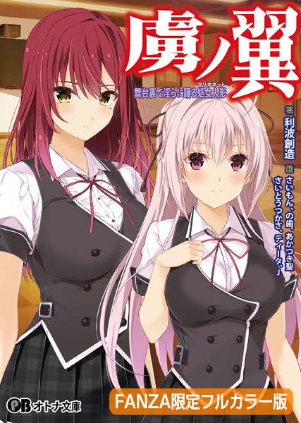 Guilty❤辱め-虜ノ翼 〜舞台裏で淫らに踊る処女人形〜【デジタル特装版】/