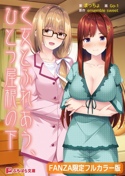 ensembleSWEET❤恋愛-乙女とふれあう、ひとつ屋根の下【フルカラー版】【デジタル特装版】/