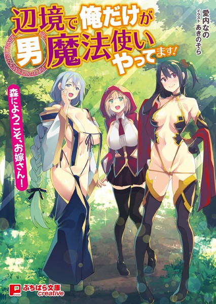 愛内なの❤ファンタジー-辺境で俺だけが男魔法使いやってます！ 〜森にようこそ、お嫁さん！〜/