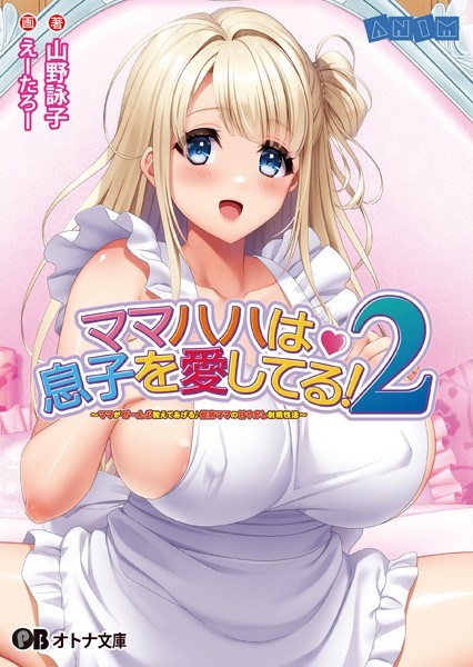 ANIM❤義母-ママハハは息子を愛してる！2 〜ママがぜーんぶ教えてあげる♪ 優奈ママの甘やかし射精性活〜【通常版】/