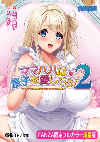 ANIM❤義母-ママハハは息子を愛してる！2 〜ママがぜーんぶ教えてあげる♪ 優奈ママの甘やかし射精性活〜【フルカラー増量版】【デジタル特装版】/