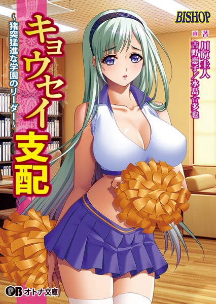 BISHOP❤女子校生-キョウセイ支配 〜猪突猛進な学園のリーダー〜【通常版】/