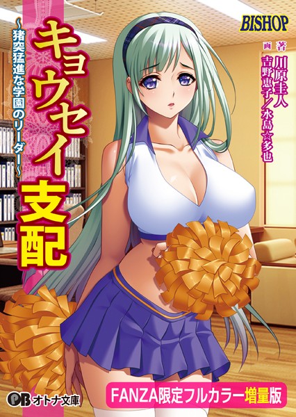 BISHOP❤女子校生-キョウセイ支配 〜猪突猛進な学園のリーダー〜【フルカラー増量版】【デジタル特装版】/