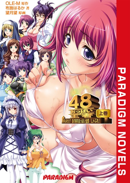 OLE-M❤学園もの-おっぱいの王者48 上巻/