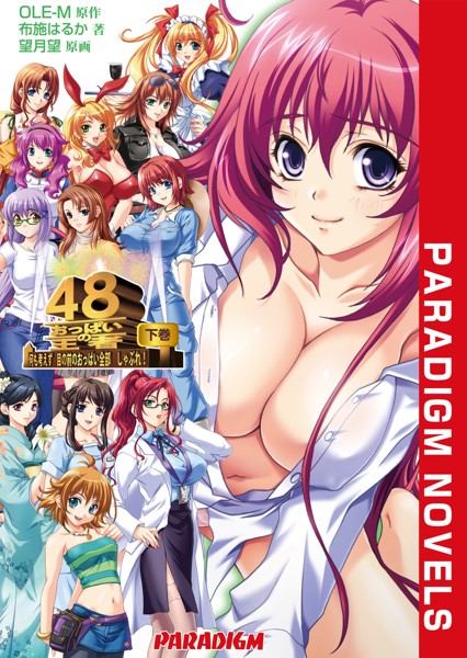 OLE-M❤学園もの-おっぱいの王者48 下巻/