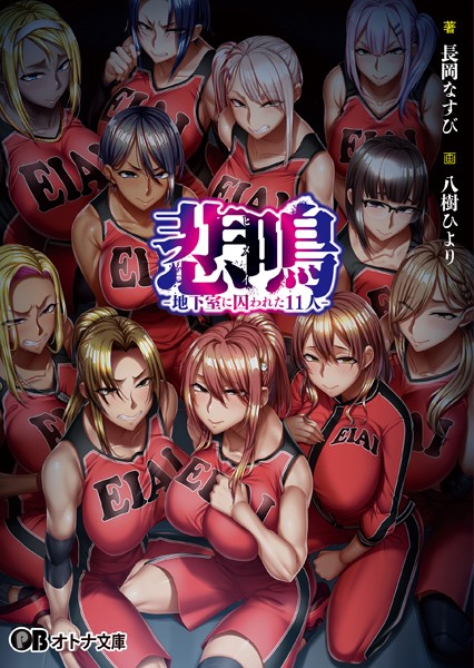 POISON MOTION❤ダーク系-悲鳴 -地下室に囚われた11人-/