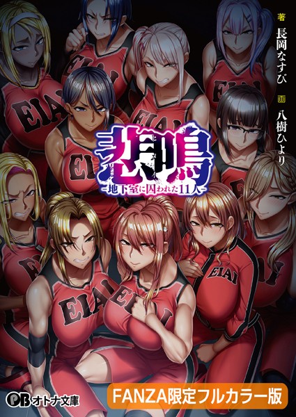 POISON MOTION❤ダーク系-悲鳴 -地下室に囚われた11人-【FANZA限定フルカラー版】/