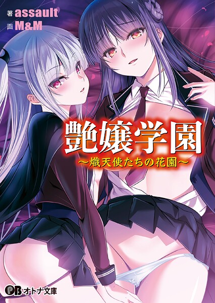 アストロノーツ・シリウス❤女子校生-艶嬢学園 〜熾天使たちの花園〜【通常版】/