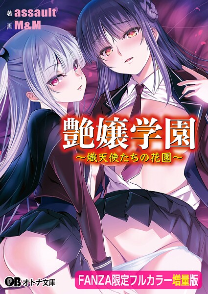 アストロノーツ・シリウス❤女子校生-艶嬢学園 〜熾天使たちの花園〜【フルカラー増量版】【デジタル特装版】/