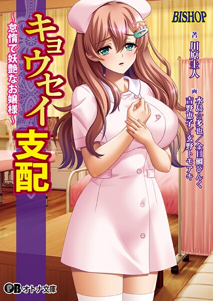 BISHOP❤女子校生-キョウセイ支配 〜怠惰で妖艶なお嬢様〜【通常版】/