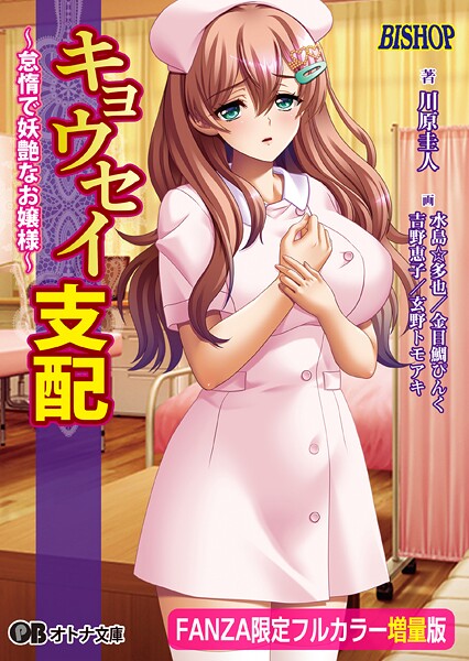 BISHOP❤女子校生-キョウセイ支配 〜怠惰で妖艶なお嬢様〜【フルカラー増量版】【デジタル特装版】/