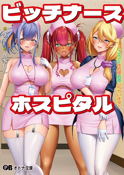 わるきゅ〜れ❤看護婦・ナース-ビッチナースホスピタル 〜イキヌキ性処理看護しちゃいます〜【通常版】/