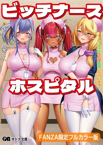 わるきゅ〜れ❤看護婦・ナース-ビッチナースホスピタル 〜イキヌキ性処理看護しちゃいます〜【FANZA限定フルカラー版】【デジタル特装版】/