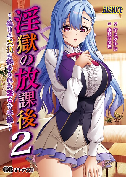 BISHOP❤女子校生-淫獄の放課後2 〜偽りの天使に秘められた淫らな本性〜【通常版】/