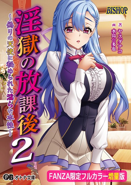 BISHOP❤女子校生-淫獄の放課後2 〜偽りの天使に秘められた淫らな本性〜【FANZA限定フルカラー増量版】【デジタル特装版】/