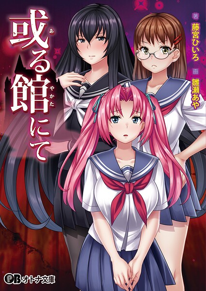 ディーゼルマイン❤ホラー-或る館にて【通常版】/