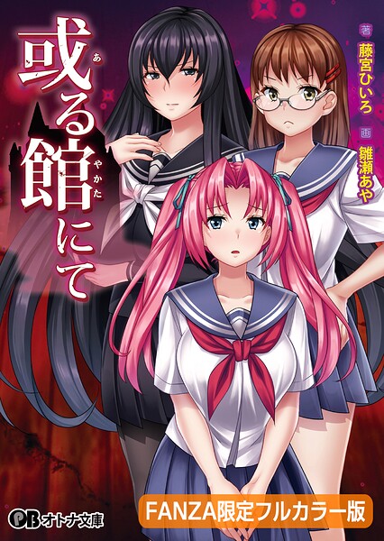 ディーゼルマイン❤ホラー-或る館にて【FANZA限定フルカラー版】【デジタル特装版】/