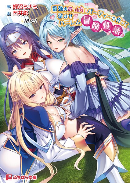 Miel❤ファンタジー-最強のおっぱいパーティーを作って孕ませハーレム冒険性活【通常版】/
