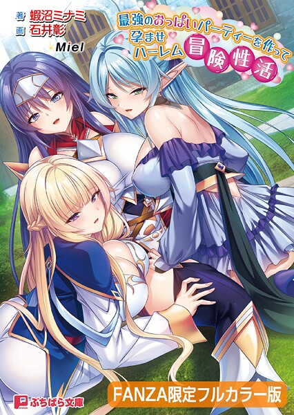 Miel❤ファンタジー-最強のおっぱいパーティーを作って孕ませハーレム冒険性活【FANZA限定フルカラー版】【デジタル特装版】/