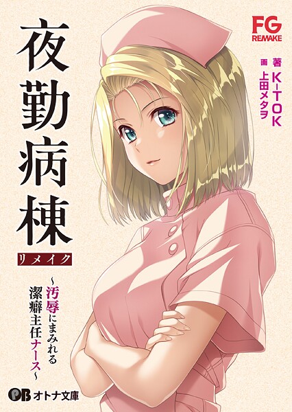 FG REMAKE❤拘束-夜勤病棟リメイク 〜汚辱にまみれる潔癖主任ナース〜【通常版】/