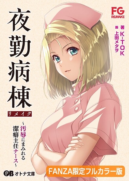 FG REMAKE❤拘束-夜勤病棟リメイク 〜汚辱にまみれる潔癖主任ナース〜【FANZA限定フルカラー版】【デジタル特装版】/