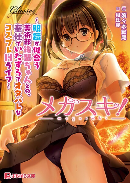 GLASSES❤学園もの-メガスキ！ 〜眼鏡が似合う美術部後輩ちゃんとの、奉仕でいたずらでオタバレなコスプレHライフ〜【通常版】/