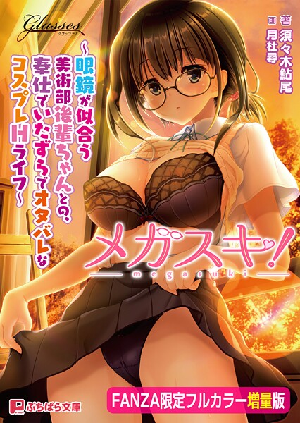 GLASSES❤学園もの-メガスキ！ 〜眼鏡が似合う美術部後輩ちゃんとの、奉仕でいたずらでオタバレなコスプレHライフ〜【FANZA限定フルカラー増量版】【デジタル特装版】/