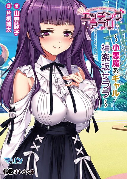 マリン❤恋愛-エッチングアプリ 〜小悪魔系ギャル/神楽坂 サララ〜【通常版】/