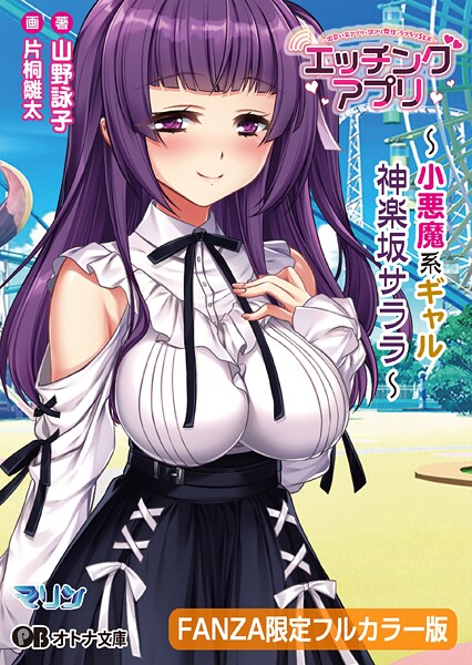 マリン❤恋愛-エッチングアプリ 〜小悪魔系ギャル/神楽坂 サララ〜【FANZA限定フルカラー版】【デジタル特装版】/