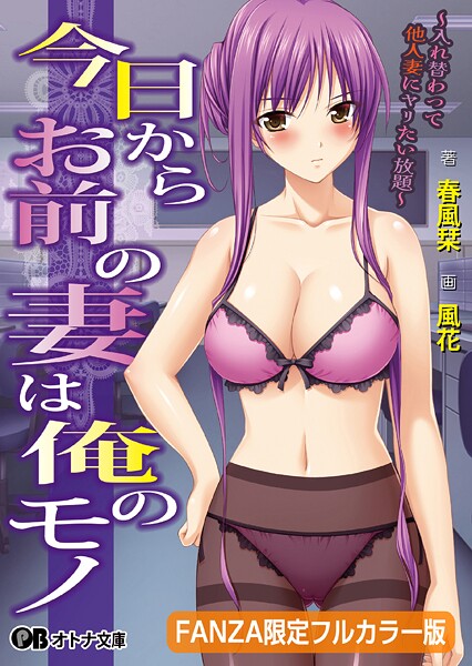 TRYSET Break❤辱め-今日からお前の妻は俺のモノ 〜入れ替わって他人妻にヤリたい放題〜【FANZA限定フルカラー版】【デジタル特装版】/