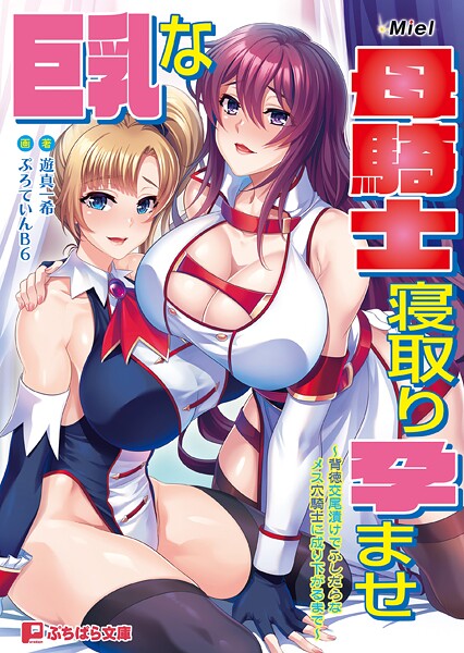 Miel❤辱め-巨乳な母騎士寝取り孕ませ 〜背徳交尾漬けでふしだらなメス穴騎士に成り下がるまで〜/