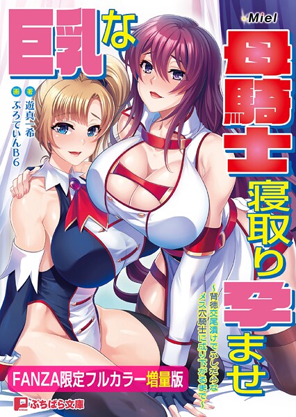 Miel❤辱め-巨乳な母騎士寝取り孕ませ 〜背徳交尾漬けでふしだらなメス穴騎士に成り下がるまで〜【FANZA限定フルカラー増量版】/