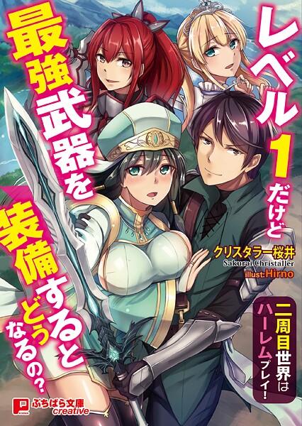 クリスタラー桜井❤ファンタジー-レベル1だけど最強武器を装備するとどうなるの？ 〜二周目世界はハーレムプレイ！〜/