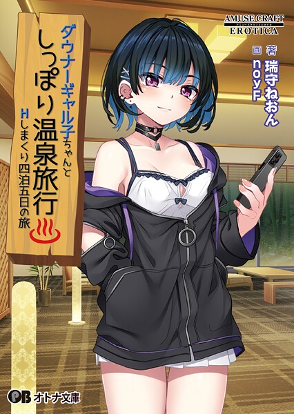 アミューズクラフトエロチカ❤恋愛-ダウナーギャル子ちゃんとしっぽり温泉旅行 〜Hしまくり四泊五日の旅〜/