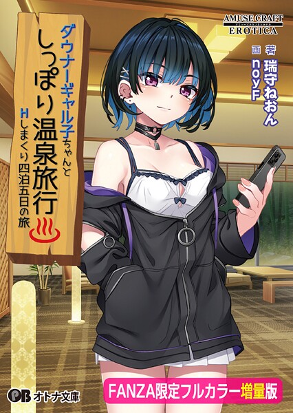 アミューズクラフトエロチカ❤恋愛-ダウナーギャル子ちゃんとしっぽり温泉旅行 〜Hしまくり四泊五日の旅〜【FANZA限定フルカラー増量版】/
