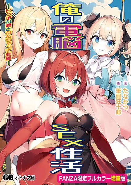 Calcite❤アニメキャラクター-俺の電脳SEX性活 -ビッチな君となんちゃって恋愛-【FANZA限定フルカラー増量版】/