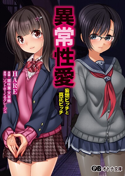 ソフトさ〜くるクレージュ❤学園もの-異常性愛 -妄想ビッチと真正ビッチ-/
