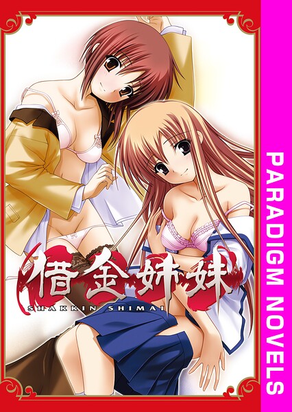 Selen❤学園もの-借金姉妹/