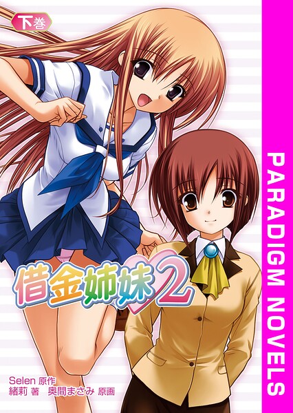 Selen❤学園もの-借金姉妹2 下巻/