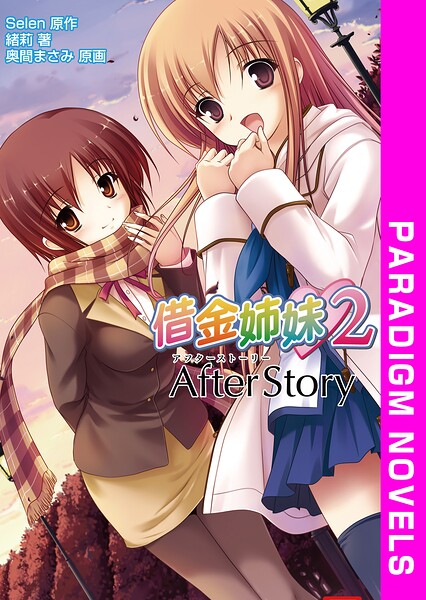 Selen❤学園もの-借金姉妹2 AfterStory/