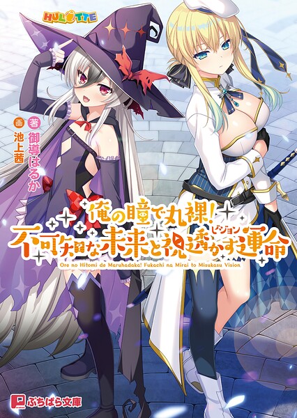 HULOTTE❤ファンタジー-俺の瞳で丸裸！ 不可知な未来と視透かす運命/