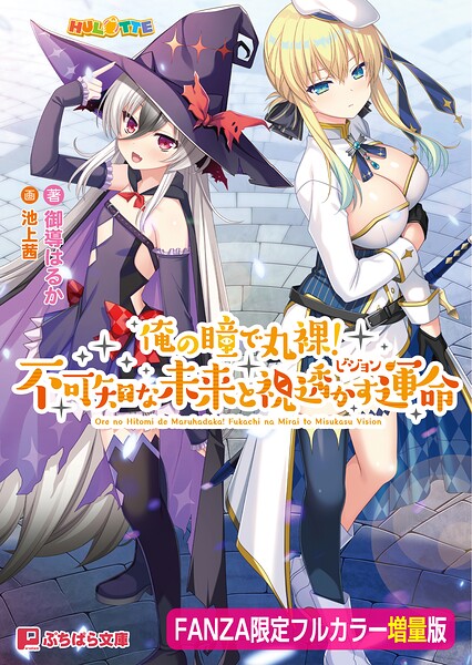 HULOTTE❤ファンタジー-俺の瞳で丸裸！ 不可知な未来と視透かす運命【FANZA限定フルカラー増量版】/