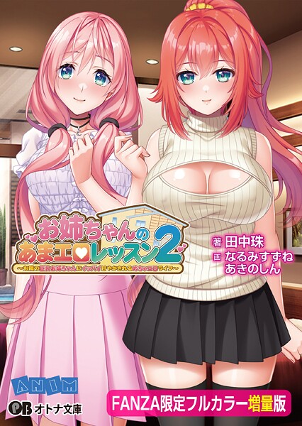 ANIM❤恋愛-お姉ちゃんのあまエロレッスン2 〜お隣の巨乳お姉ちゃんにイッパイ甘やかされるめちゃエロライフ〜【FANZA限定フルカラー増量版】/