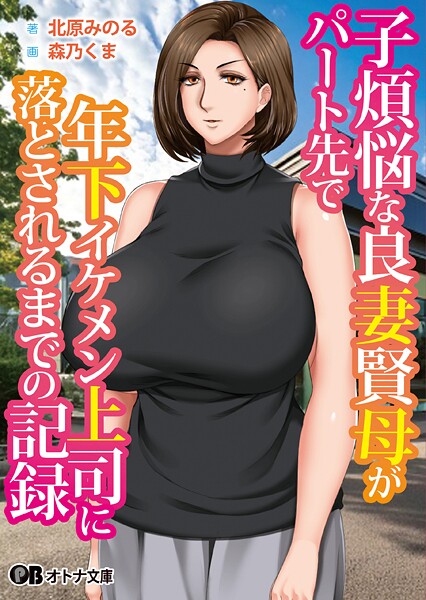 自由いんぽん党❤熟女-子煩悩な良妻賢母がパート先で年下イケメン上司に落とされるまでの記録/