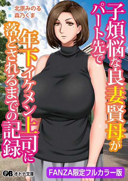 自由いんぽん党❤熟女-子煩悩な良妻賢母がパート先で年下イケメン上司に落とされるまでの記録【FANZA限定フルカラー版】/