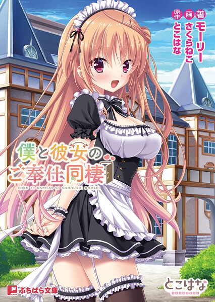 とこはな❤恋愛-僕と彼女のご奉仕同棲/